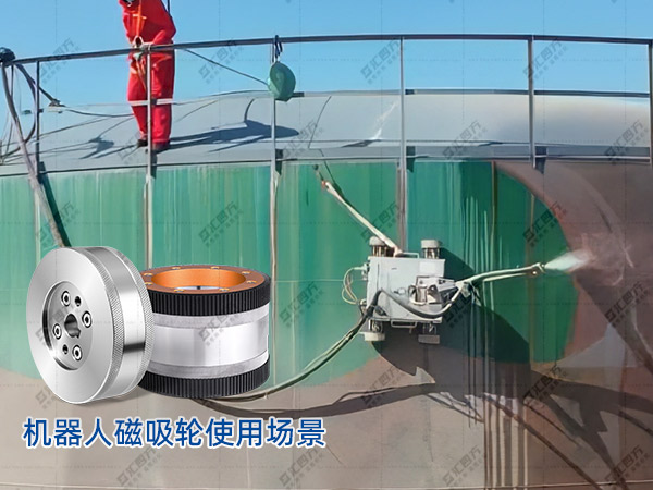 匯四方磁吸輪，鑄就爬壁機器人安全高效作業新篇章
